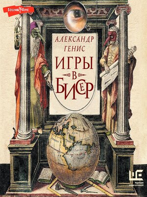 cover image of Игры в бисер